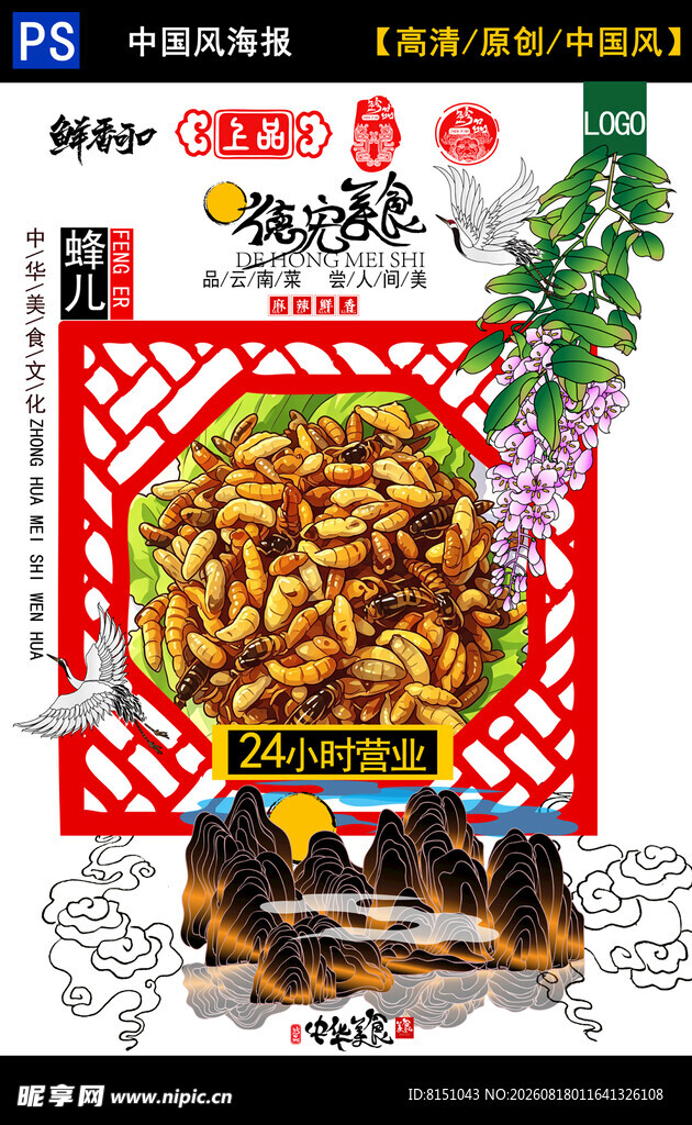 美味香辣蜂儿海报
