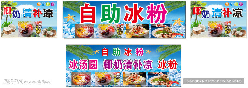 自助冰粉宣传海报展示