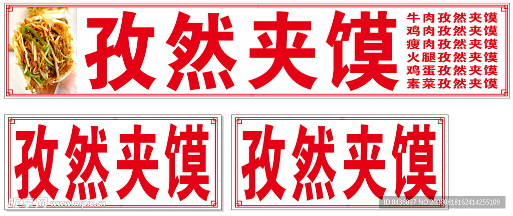 孜然夹馍美食花边展示