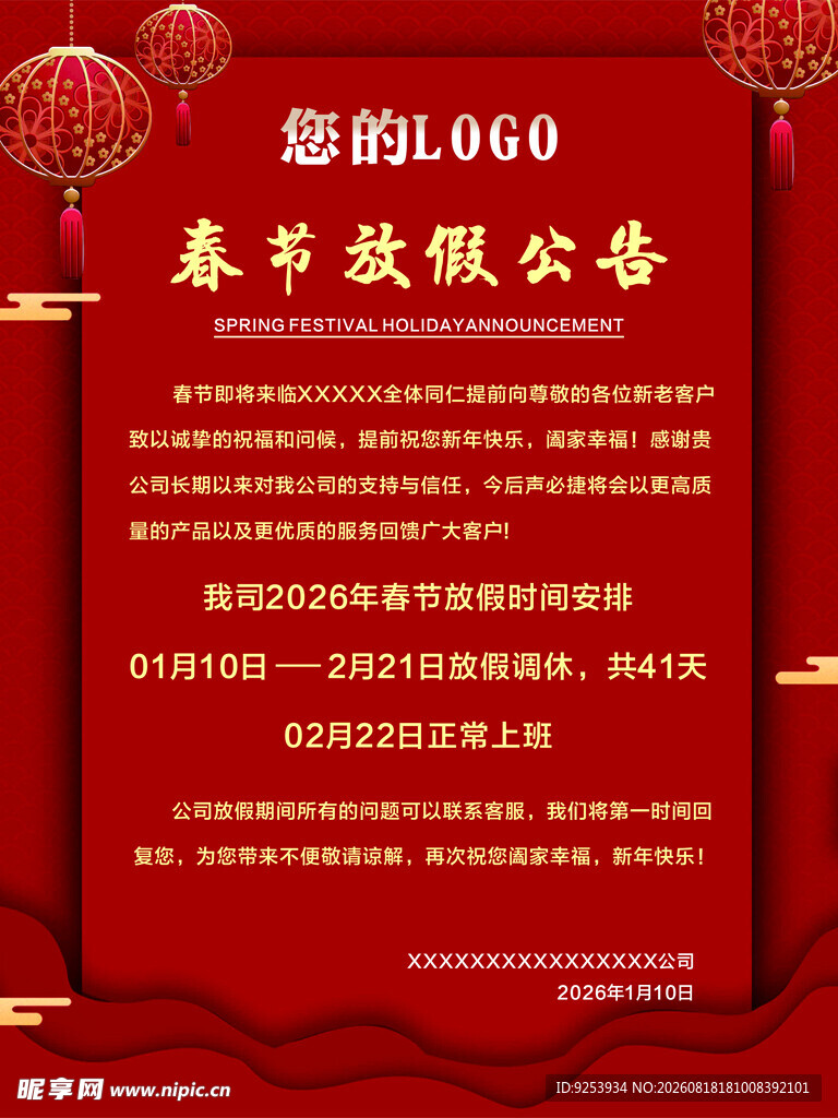 春节放假公告