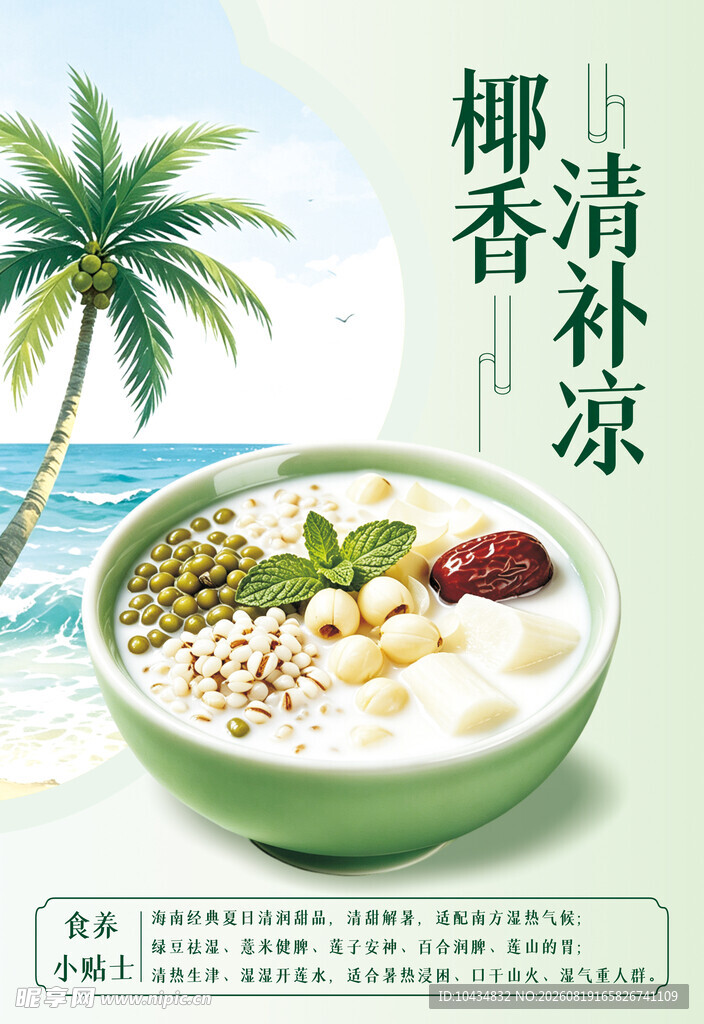 椰香清补凉