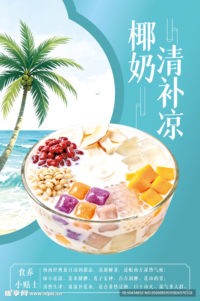 椰奶清补凉