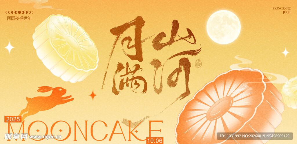中秋节