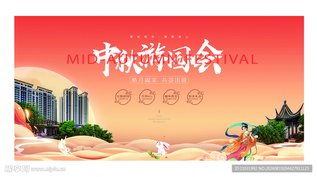 中秋游园会