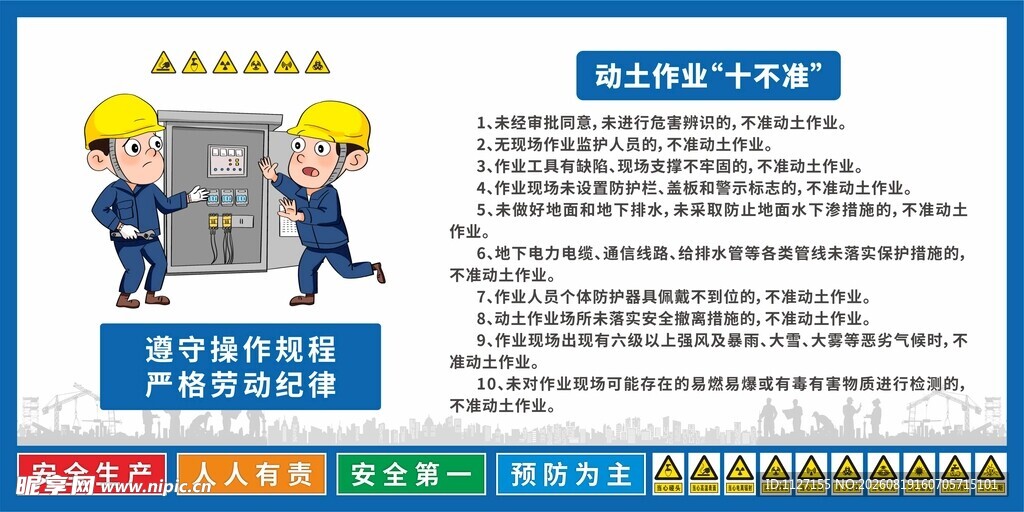 动土作业 十不准 