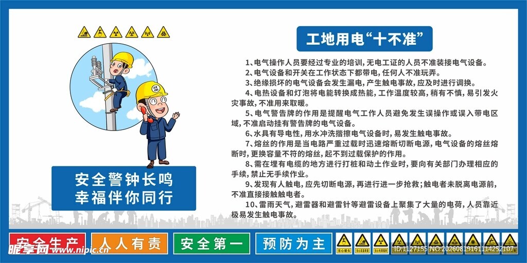 工地用电 十不准 