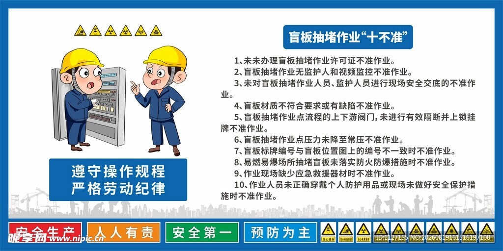 盲板抽堵作业 十不准 