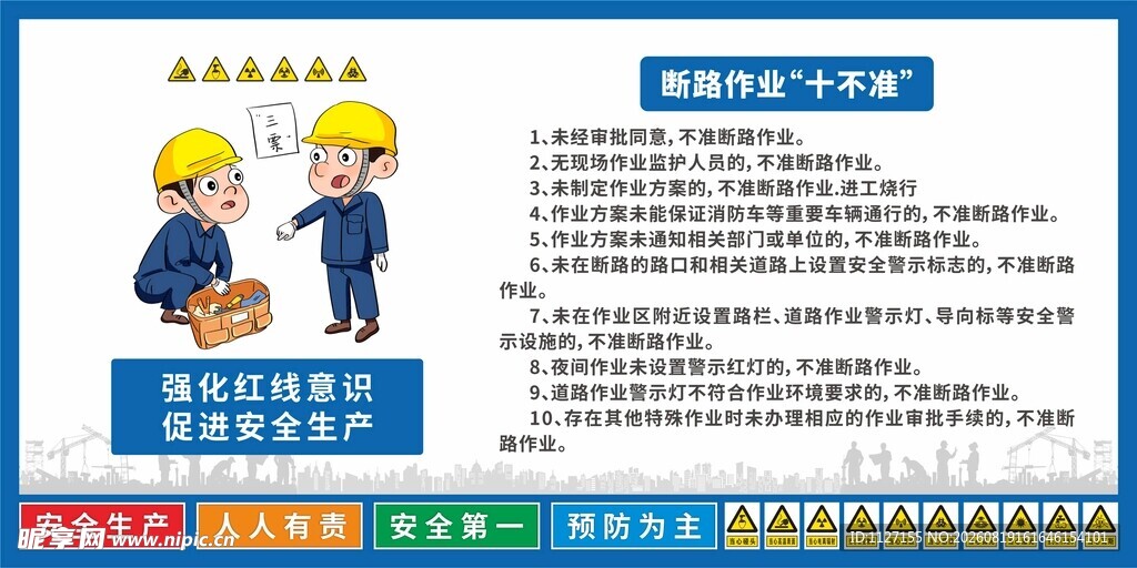 断路作业 十不准 