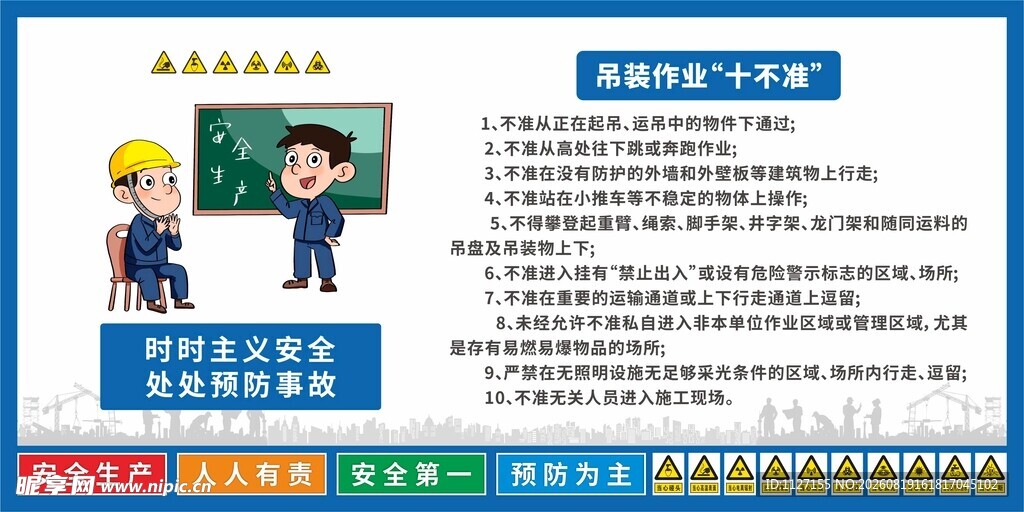 吊装作业 十不准 