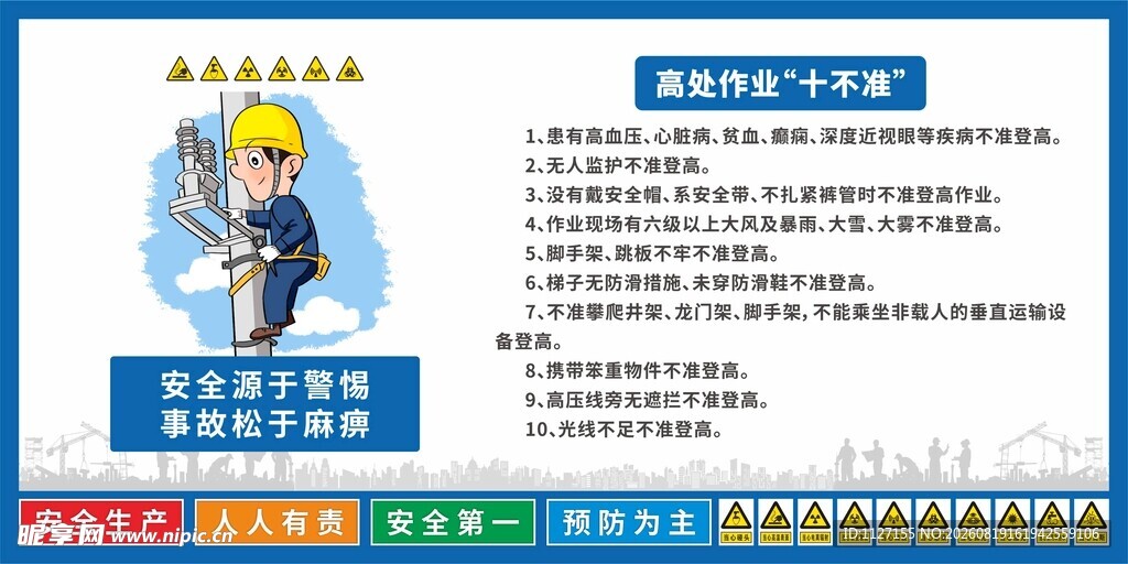 高处作业 十不准 