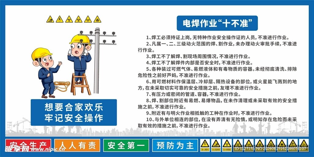 电焊作业 十不准 