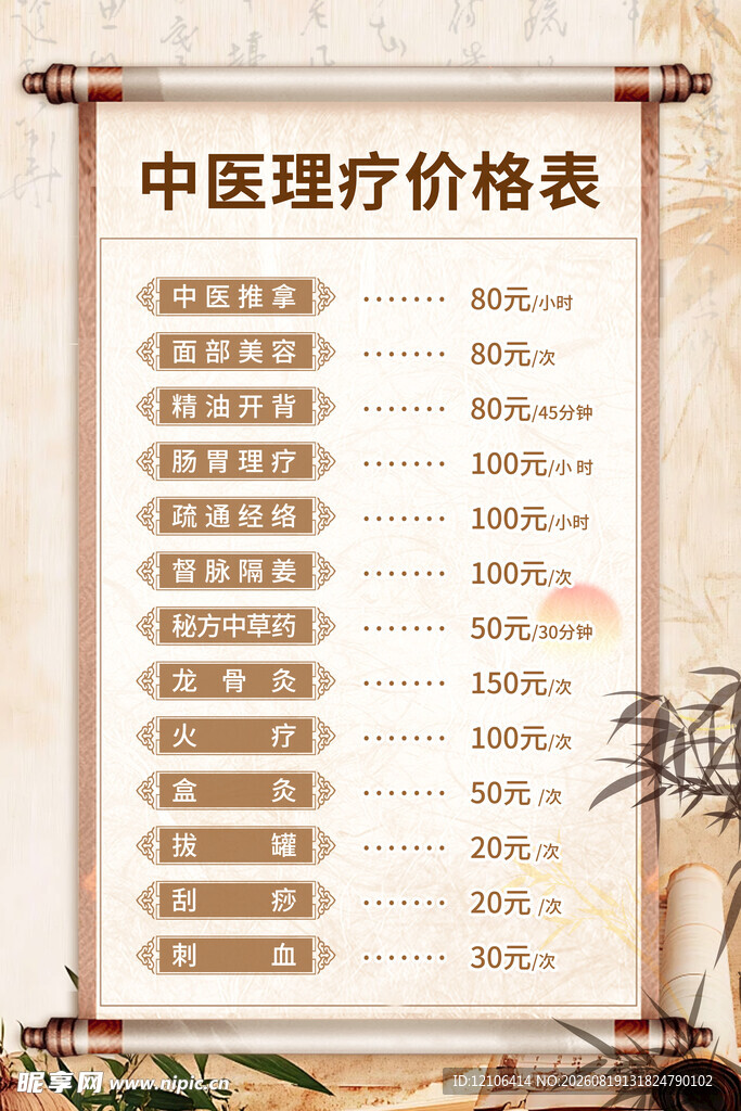 中医理疗价格表