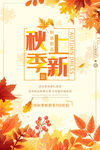秋季上新海报