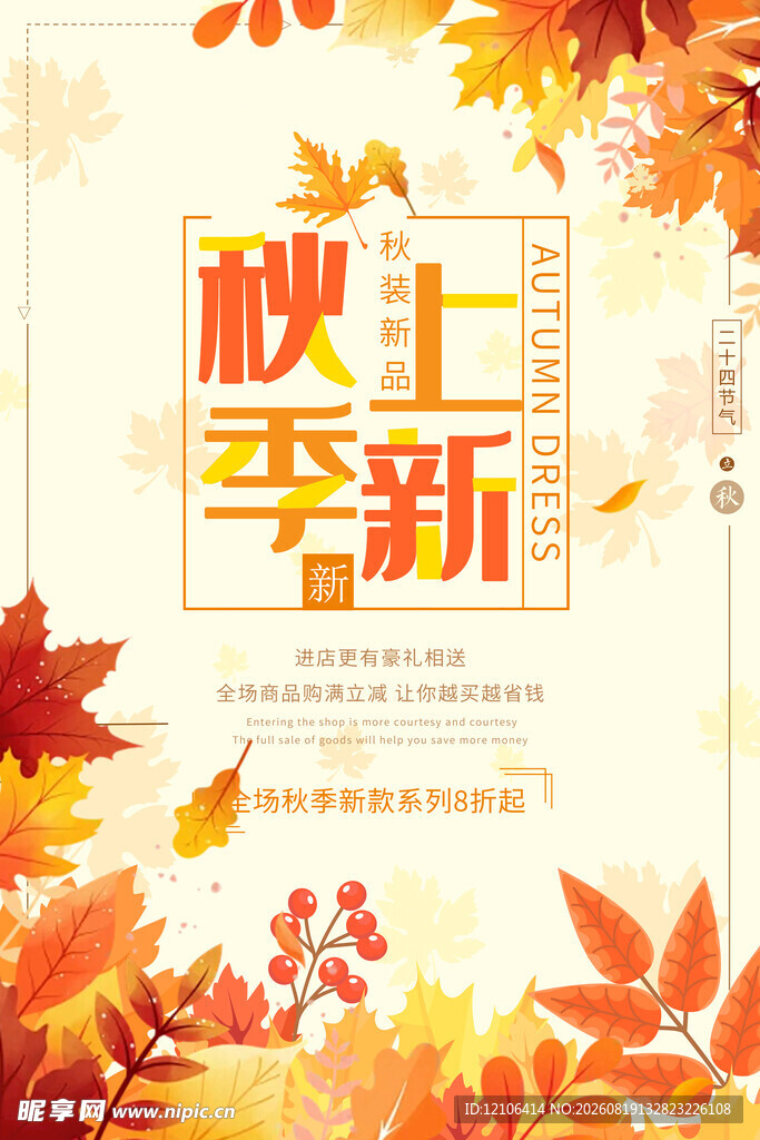 秋季上新海报