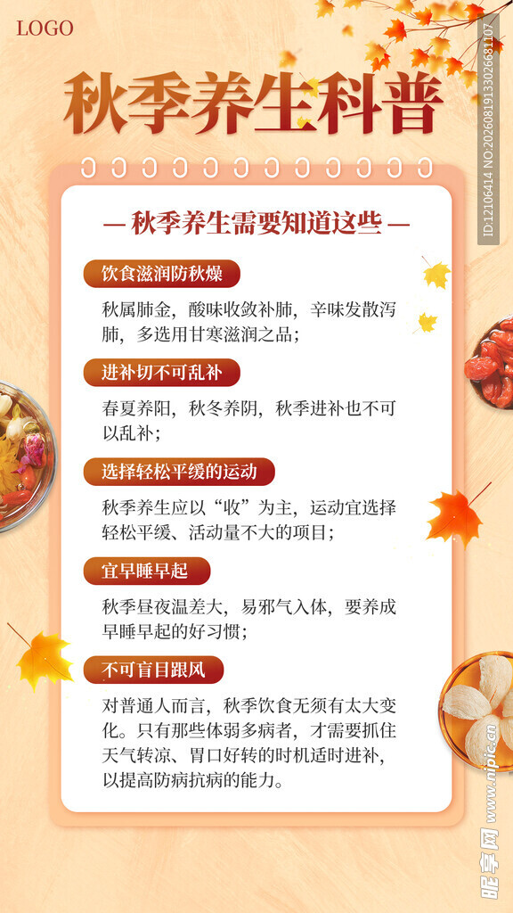 秋季养生科普知识要点