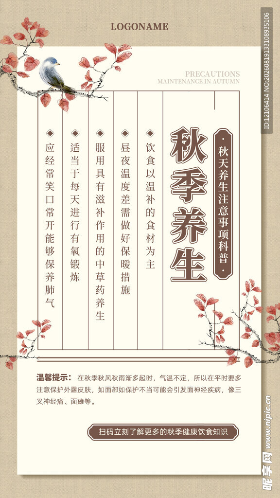 秋季养生知识宣传页