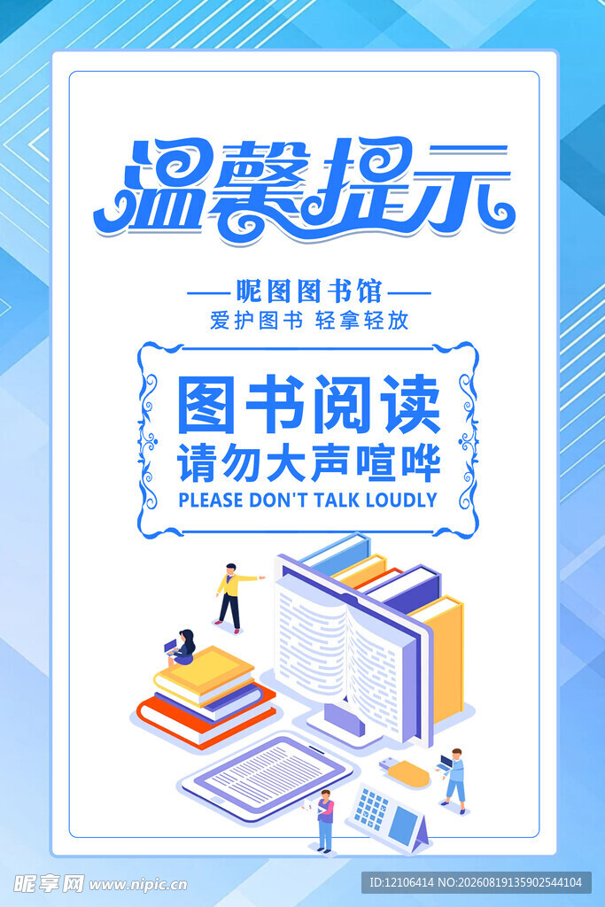 图书阅读温馨提示海报