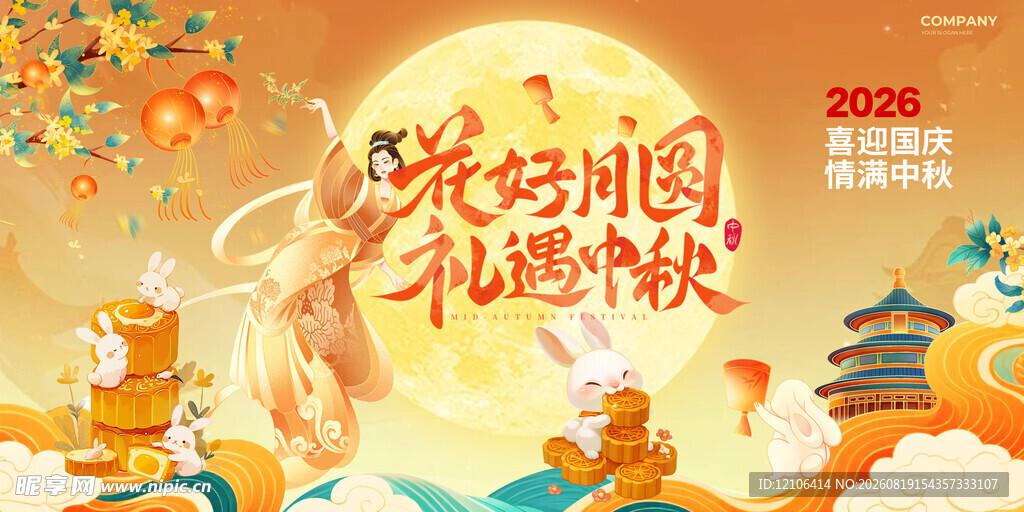 中秋节