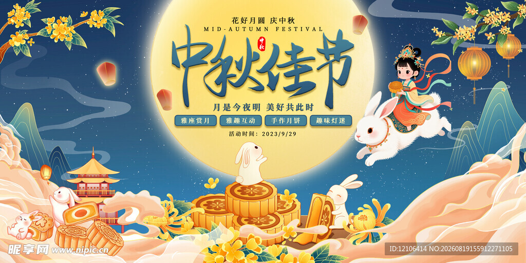 中秋节