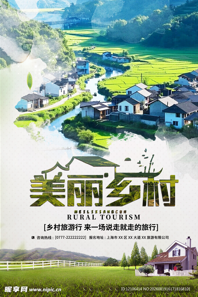 美丽乡村