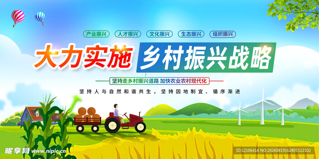 实施乡村振兴战略宣传图