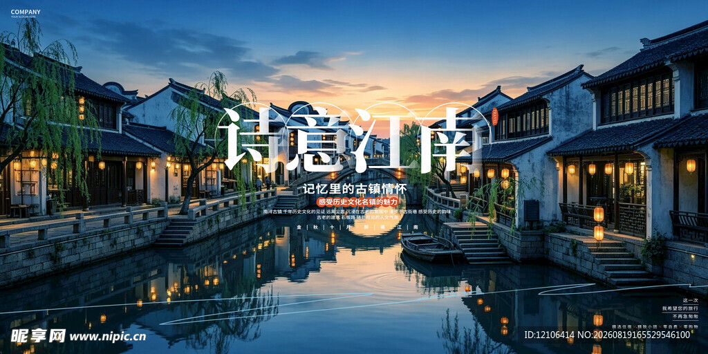 江南古镇旅游海报