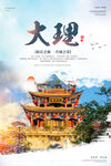 云南昆明大理旅游海报