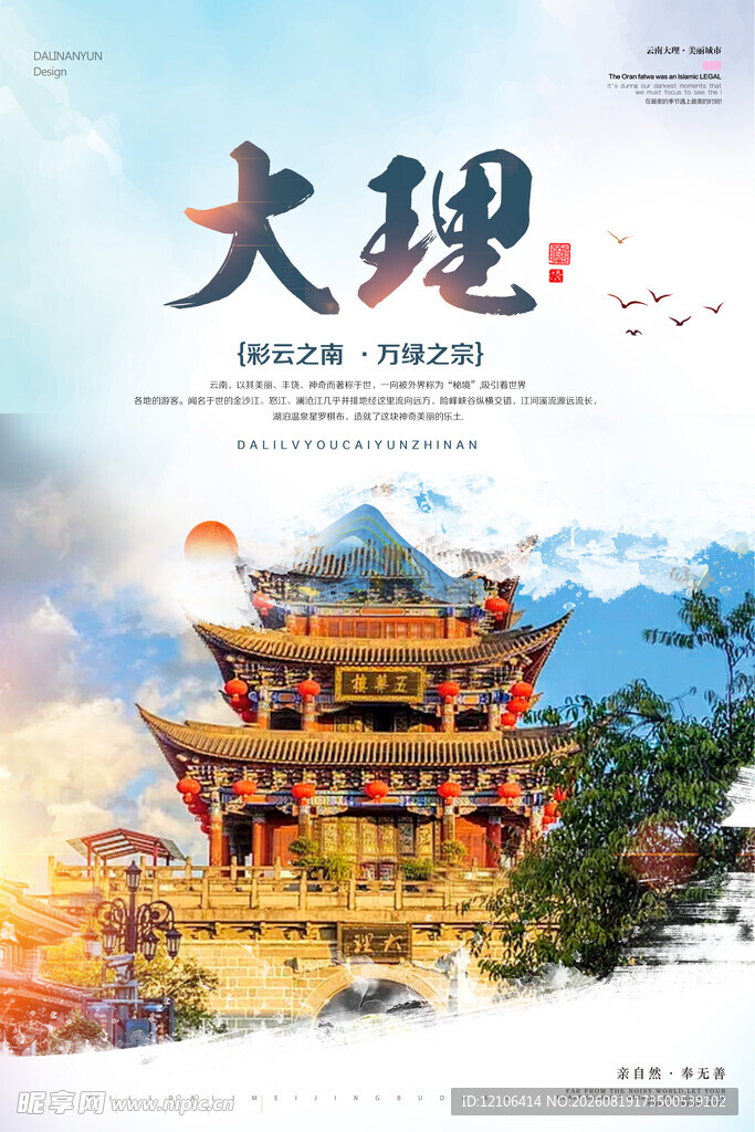 云南昆明大理旅游海报