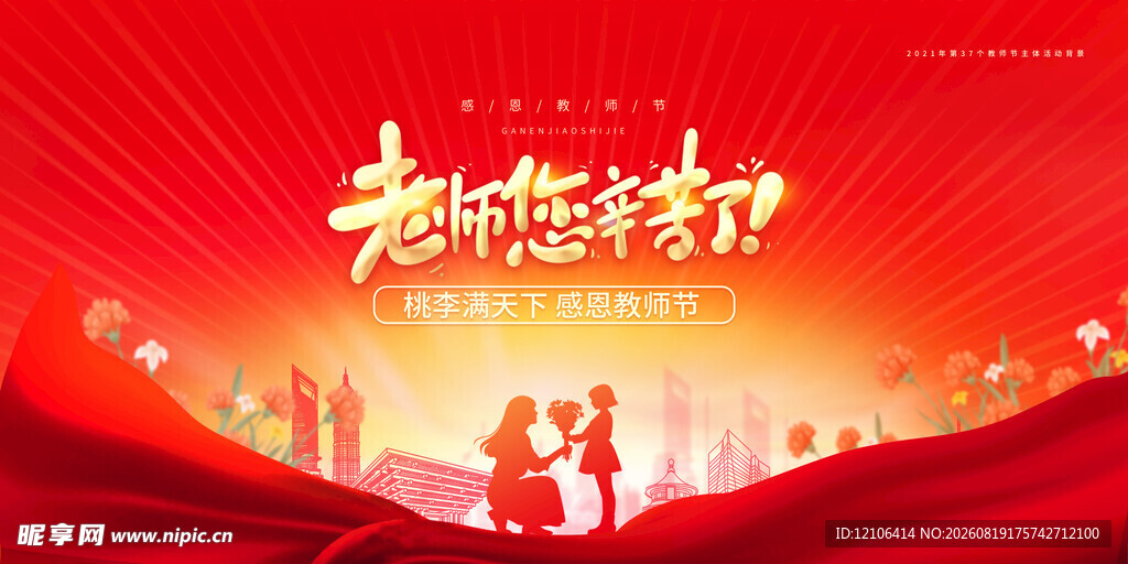 教师节