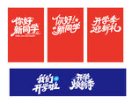 开学季校园标语设计素材