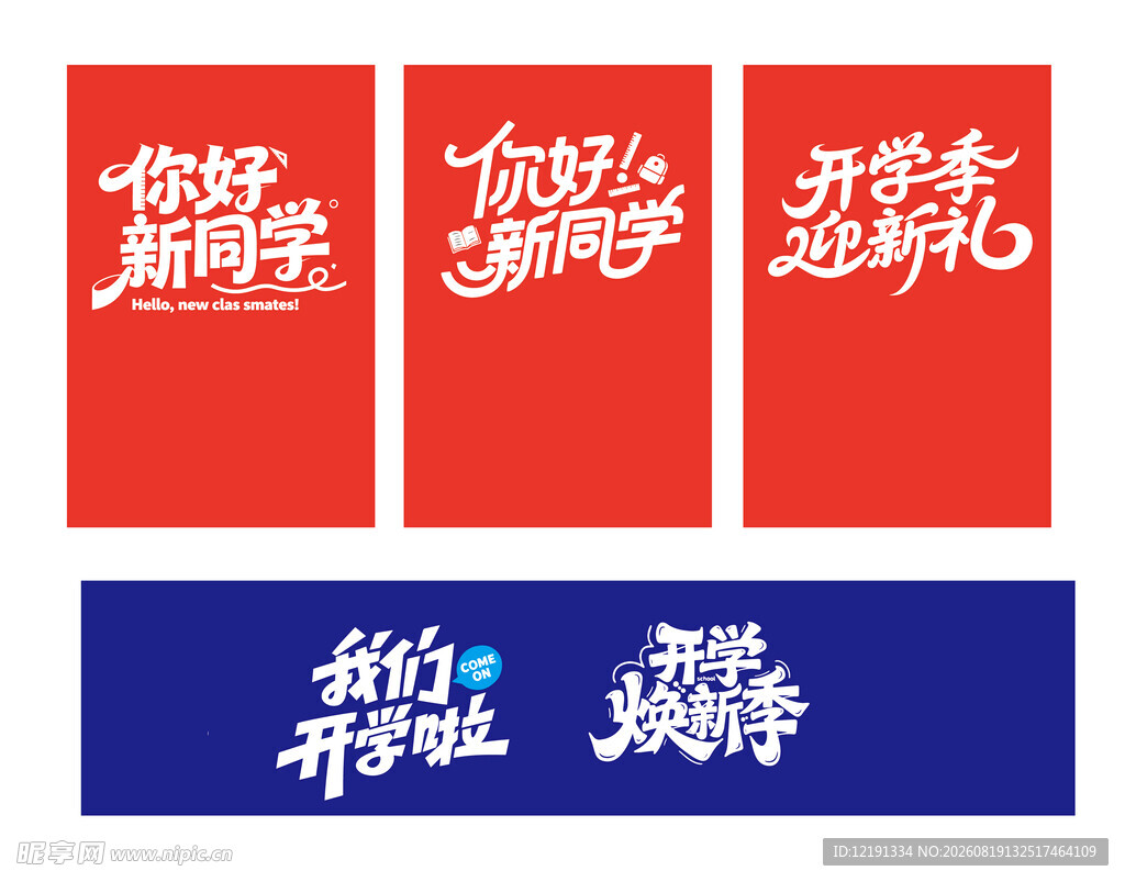开学季校园标语设计素材