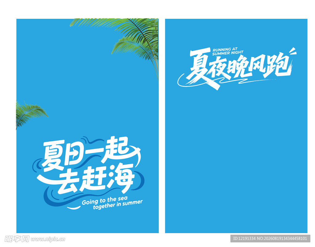 夏日赶海主题宣传海报