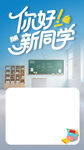 你好新同学开学主题背景图