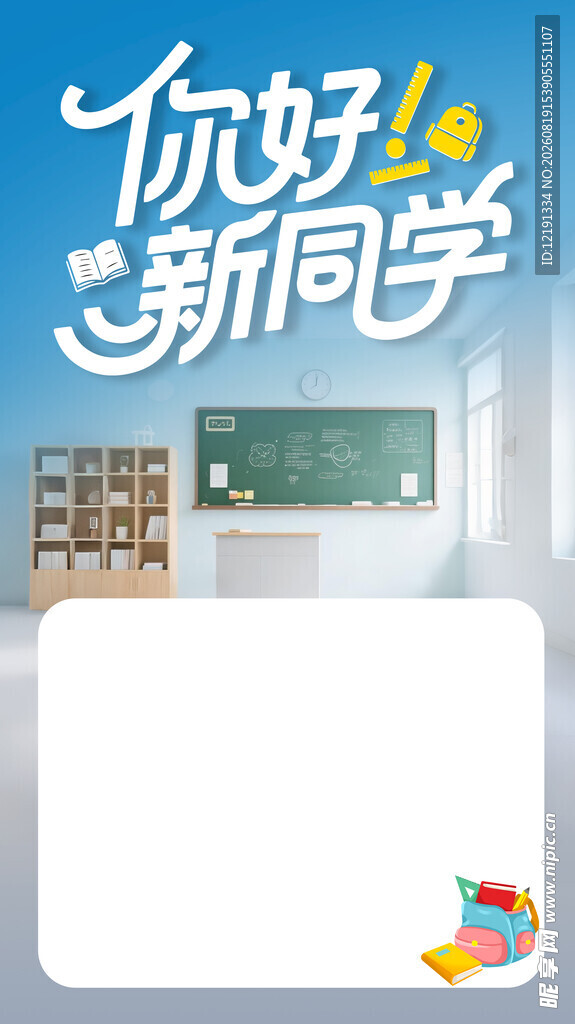 你好新同学开学主题背景图