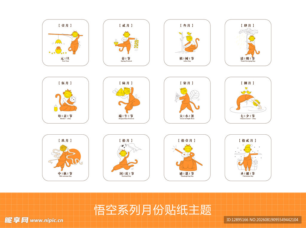 趣味月份贴纸