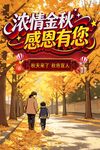 金秋亲情路 感恩相伴行
