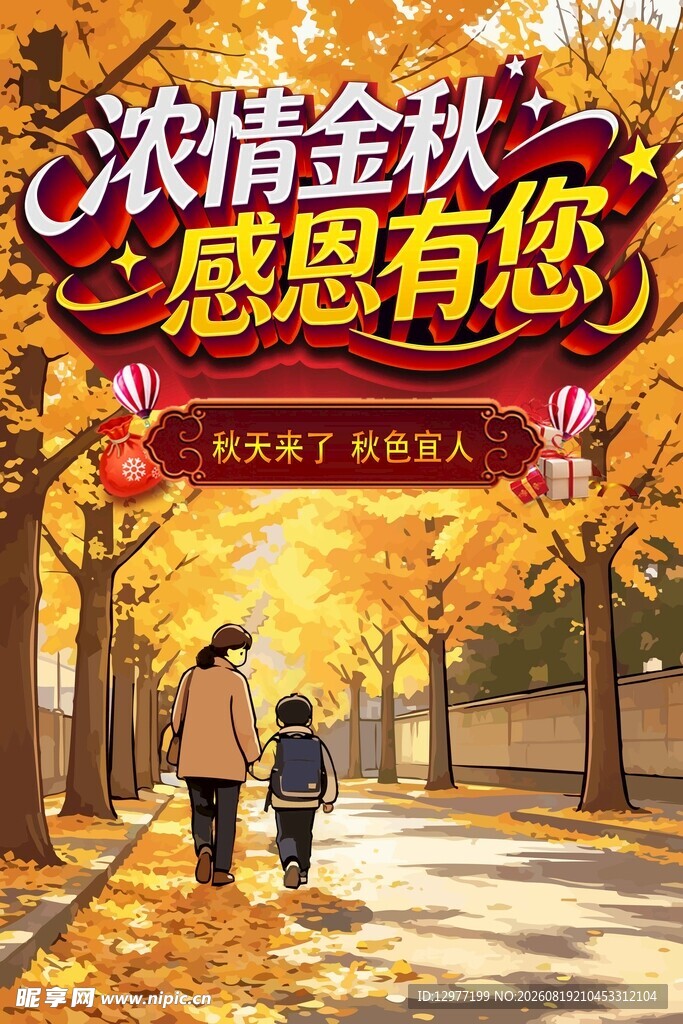 金秋亲情路 感恩相伴行