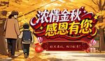 浓情金秋 感恩活动海报