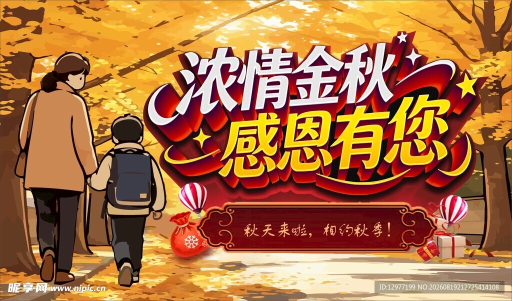 浓情金秋 感恩活动海报