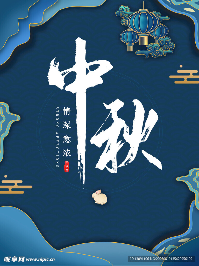 中秋佳节传统风海报