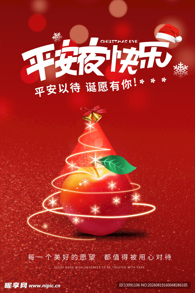 平安夜快乐海报设计素材