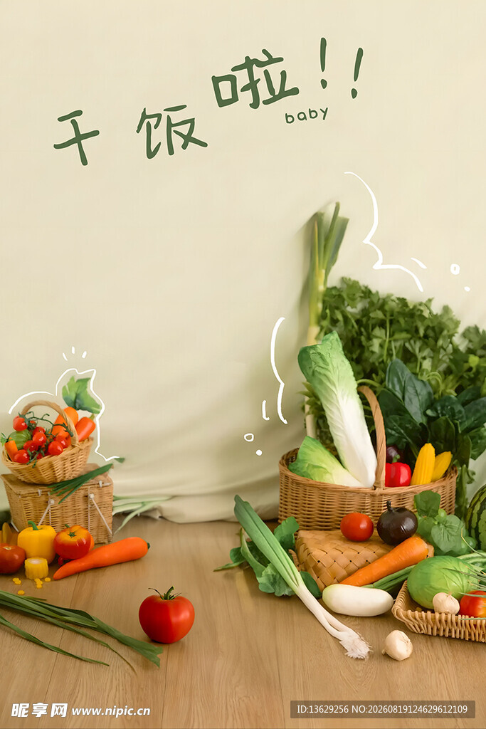 新鲜蔬菜