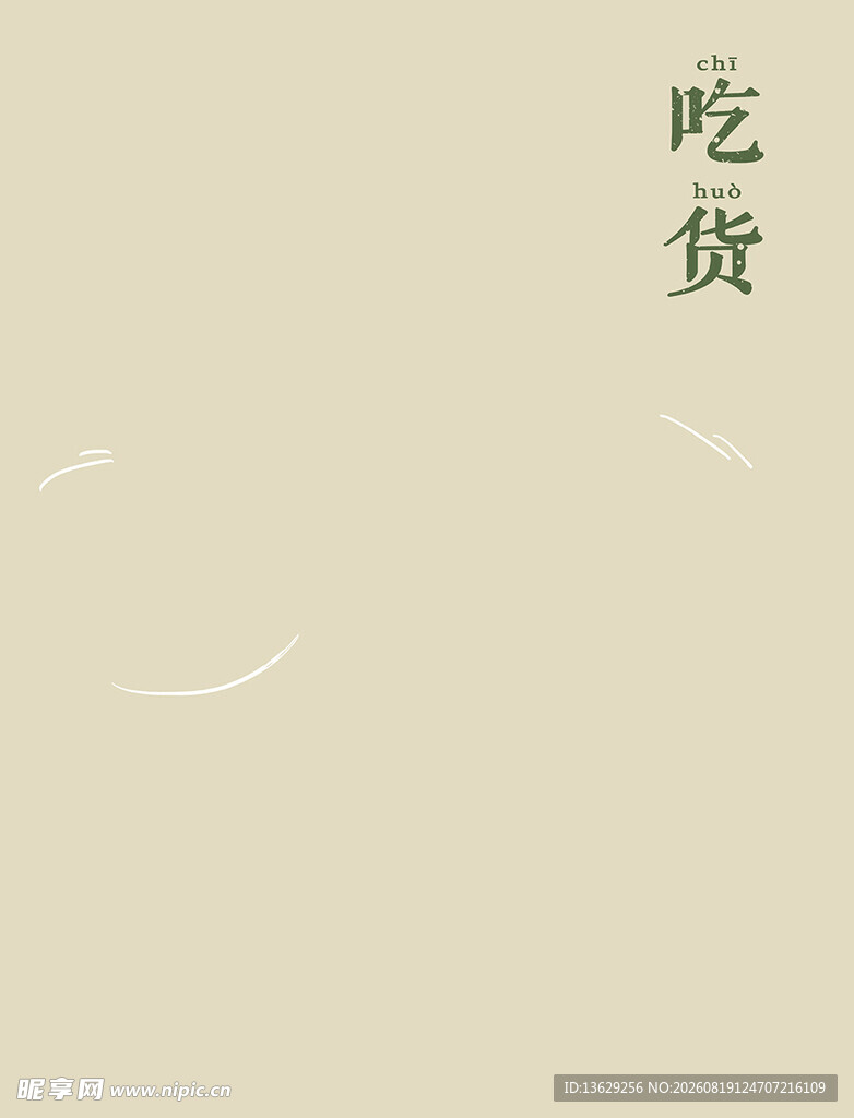 米色背景