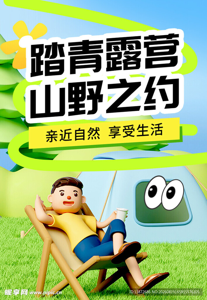 踏青露营户外图