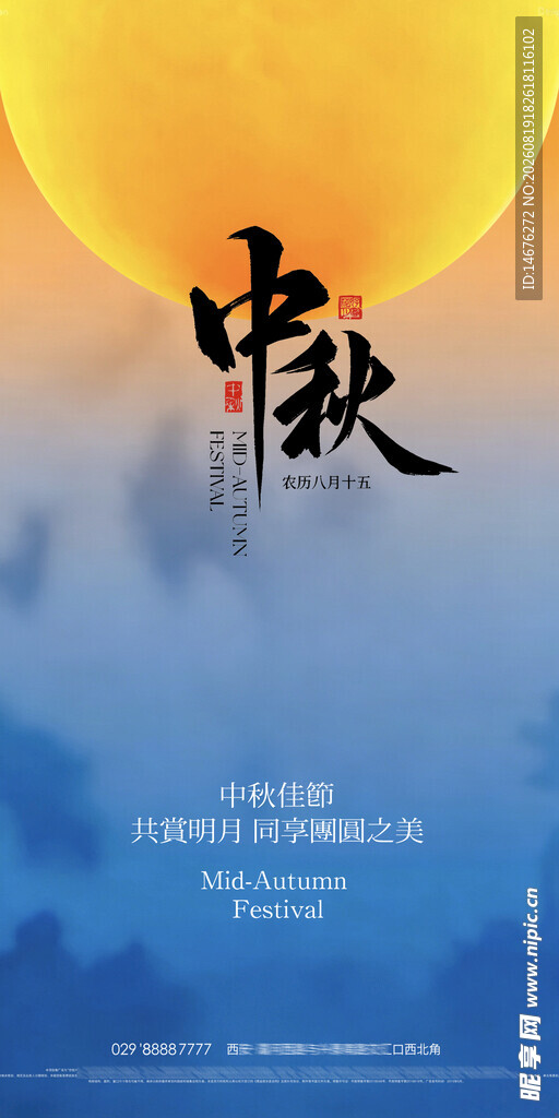 房地产中秋节创意海报