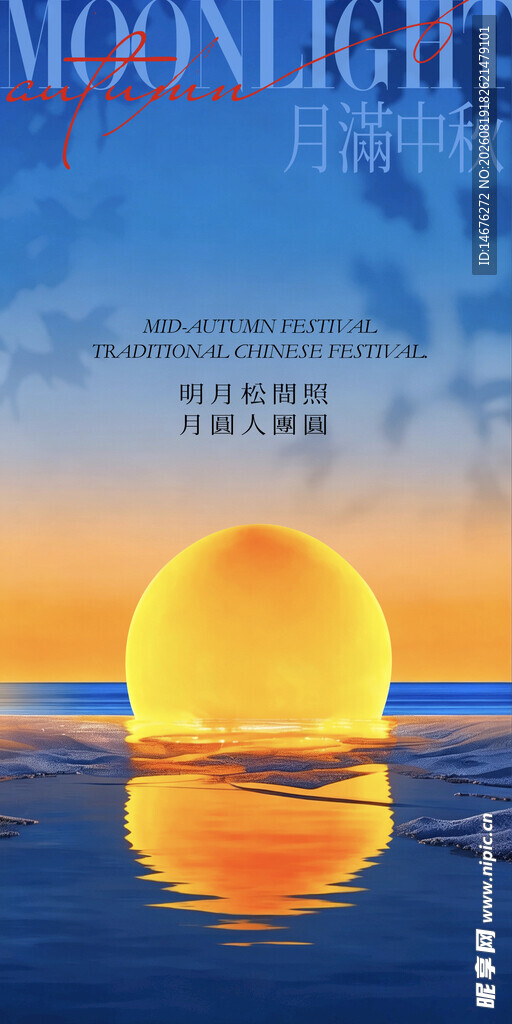 中秋节海报