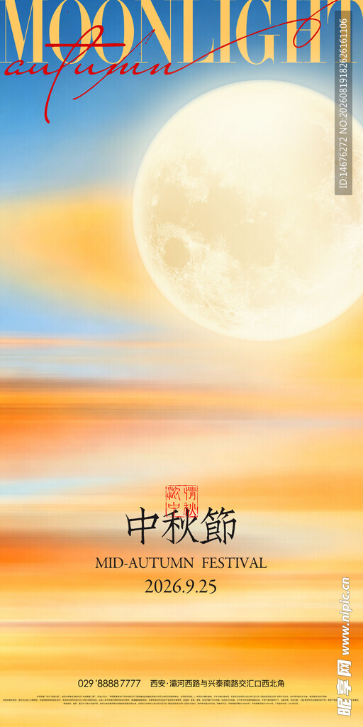 中秋夜明月中秋节海报