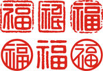 福字印章