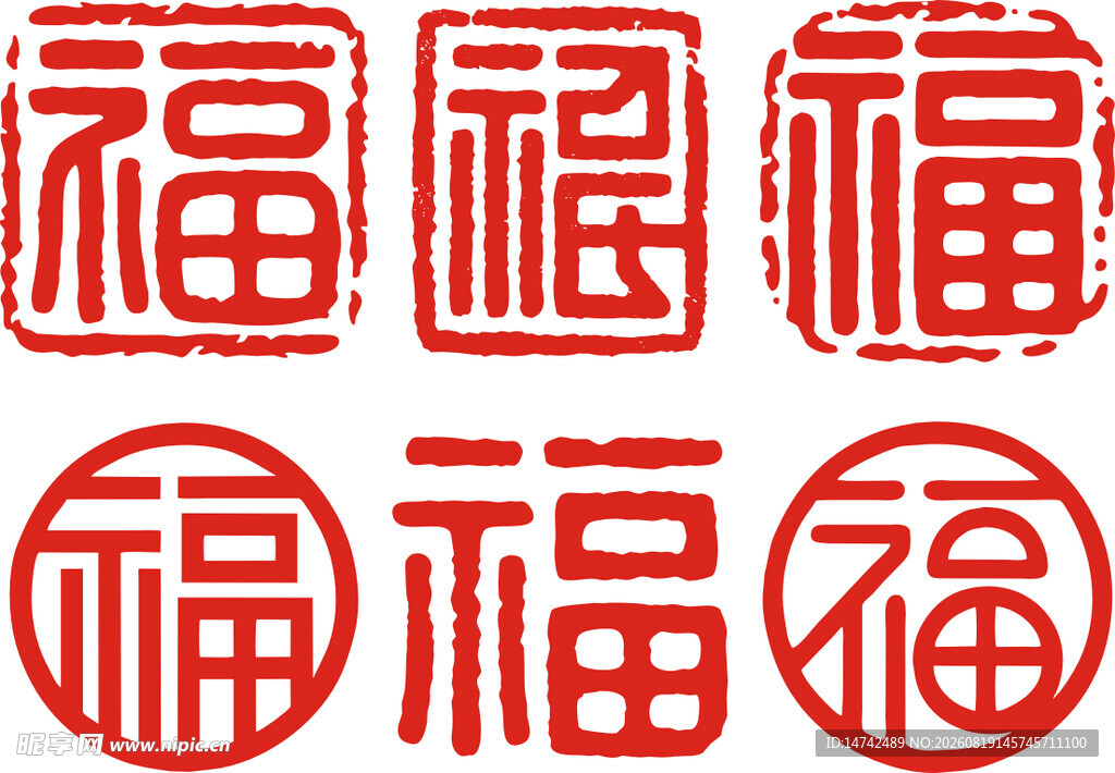 福字印章