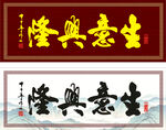生意兴隆牌匾